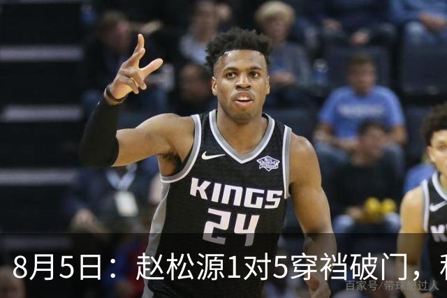 8月5日：赵松源1对5穿裆破门，程晟涵读秒绝杀！中国U17男足3比2掀翻英超豪门阿森纳