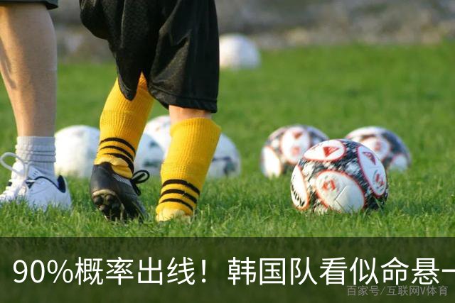 90%概率出线！韩国队看似命悬一线，实则大局已定，根本不用慌