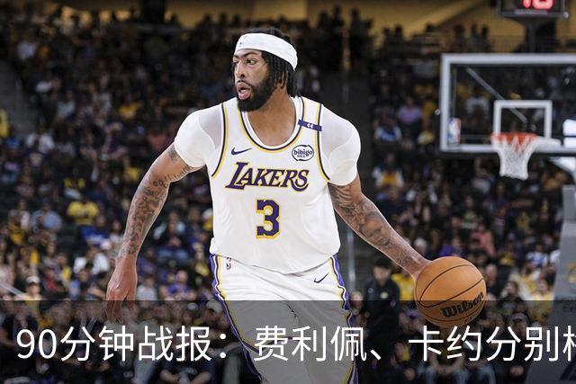 90分钟战报：费利佩、卡约分别梅开二度，云南3-3成都