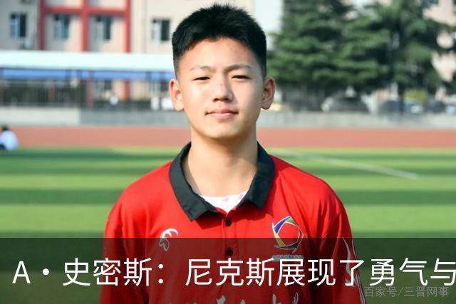 A·史密斯：尼克斯展现了勇气与坚韧 我以为锡伯杜走后就不存在了