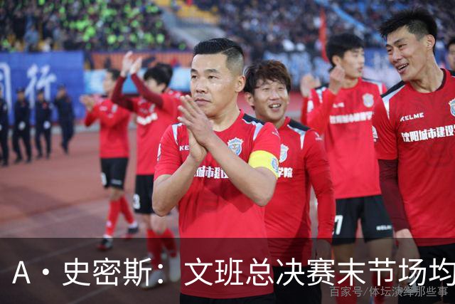 A·史密斯：文班总决赛末节场均出战11.8分钟 要防所有人&太难了