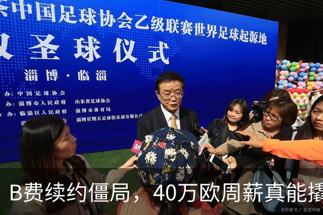 B费续约僵局，40万欧周薪真能撬走？