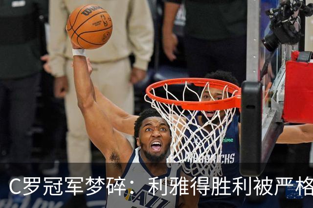 C罗冠军梦碎：利雅得胜利被严格限制球员交易