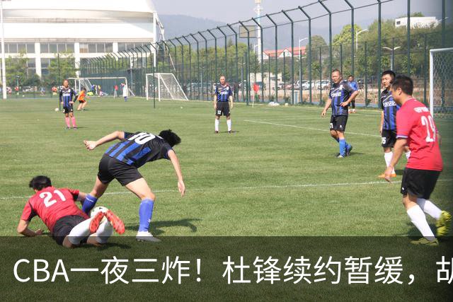 CBA一夜三炸！杜锋续约暂缓，胡明轩深夜发声，两名小将入选国青