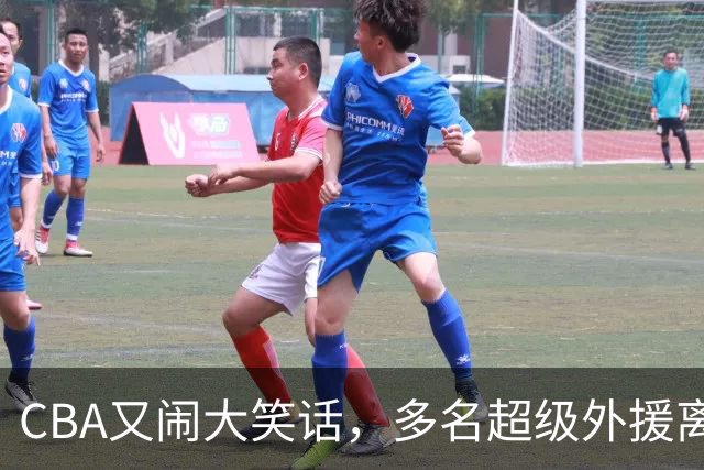 CBA又闹大笑话，多名超级外援离开，球迷呼吁姚明回归重新管理