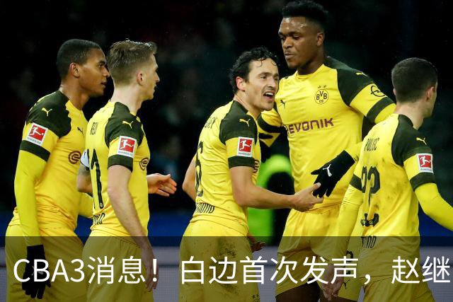 CBA3消息！白边首次发声，赵继伟任国家队队长，邱彪物色3外援！