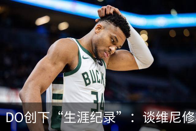 DO创下“生涯纪录”：谈维尼修斯加盟阿森纳可能，引爆整个联赛