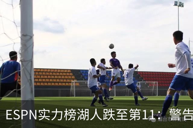 ESPN实力榜湖人跌至第11：警告没了詹姆斯 为东契奇赌上未来
