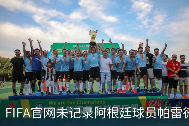 FIFA官网未记录阿根廷球员帕雷德斯红牌，国际足联：将调查决赛后冲突；西媒称“阿根廷被保送，早该淘汰”，C罗账号点赞
