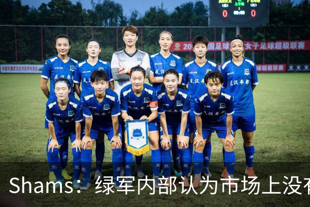 Shams：绿军内部认为市场上没有比乔治+选秀权换布朗更好的报价