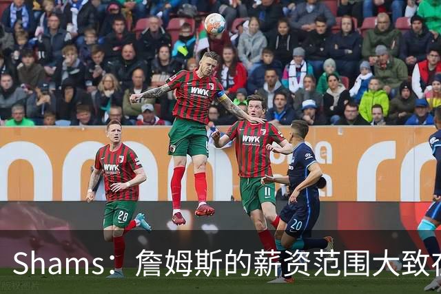 Shams：詹姆斯的薪资范围大致在老将底薪到各类特例合同之间