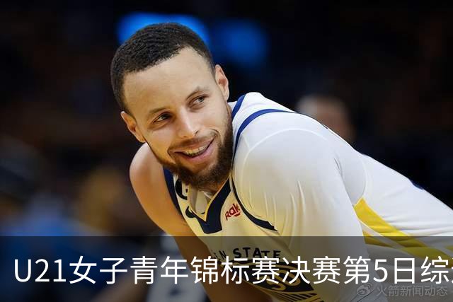 U21女子青年锦标赛决赛第5日综述：广东/福建/山东/北京晋级四强