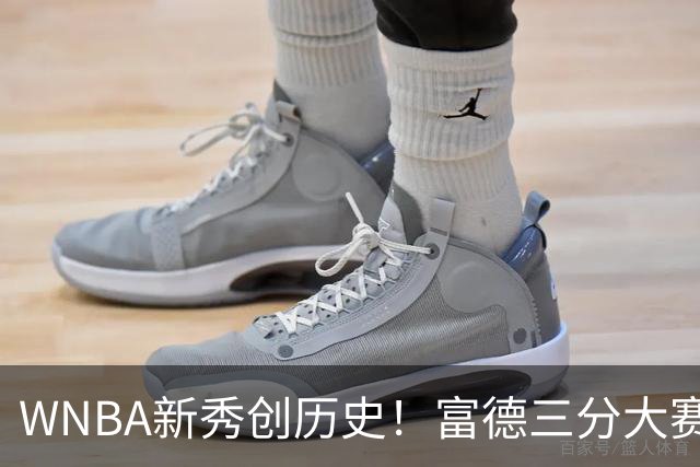 WNBA新秀创历史！富德三分大赛30分夺冠 当场向库里下战书